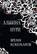 Книга "Время кошмаров / Сборник рассказов" (Альбина Нури, 2020)