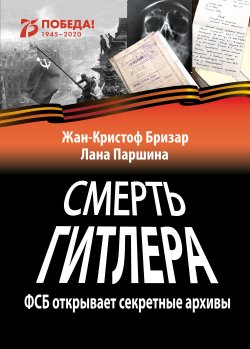 Книга "Смерть Гитлера / ФСБ открывает секретные архивы" – Жан-Кристоф Бризар, Лана Паршина, 2018