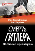 Смерть Гитлера / ФСБ открывает секретные архивы (Жан-Кристоф Бризар, Лана Паршина, 2018)