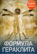 Книга "Формула Гераклита" (Кирилл Бенедиктов, 2020)
