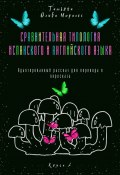 Сравнительная типология испанского и английского языка. Адаптированный рассказ для перевода и пересказа. Книга 2 (Татьяна Олива Моралес)