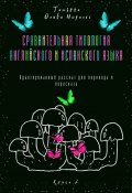 Сравнительная типология английского и испанского языка. Адаптированный рассказ для перевода и пересказа. Книга 2 (Татьяна Олива Моралес)