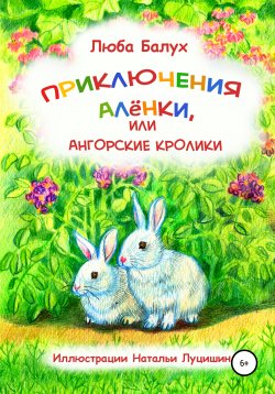 Книга "Приключения Алёнки, или Ангорские кролики" – Люба Балух, 2020