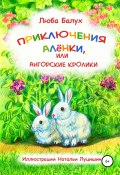 Приключения Алёнки, или Ангорские кролики (Люба Балух, 2020)
