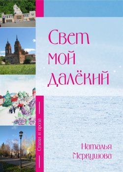 Книга "Свет мой далекий / Стихи и проза" – Наталья Меркушова, 2020