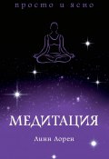 Книга "Медитация" (Линн Лорен, 2017)