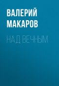 Над вечным (Валерий Макаров, 2017)