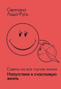 Книга "Напутствие в счастливую жизнь" (Светлана Лада-Русь)