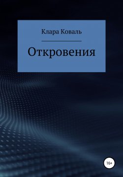 Книга "Откровения" – Клара Коваль, 2020