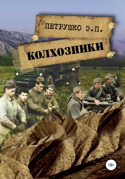 Книга "Колхозники" – Эдуард Петрушко, 2020