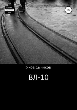 Книга "ВЛ-10" – Яков Сычиков, Валентин Таборов, 2009
