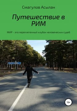 Книга "Путешествие в Рим" – Асылан Смагулов, 2020