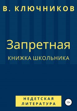Книга "Запретная книжка школьника" – Владимир Ключников, 2019