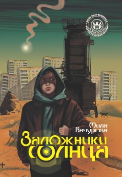 Книга "Заложники солнца" – Мила Бачурова, Мила Бачурова, 2020