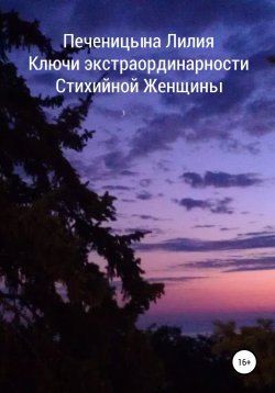 Книга "Ключи экстраординарности стихийной женщины" – Лилия Печеницына, 2019