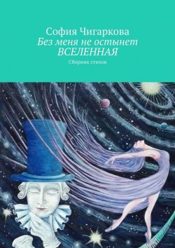 Книга "Без меня не остынет ВСЕЛЕННАЯ. Сборник стихов" – Cофия Чигаркова