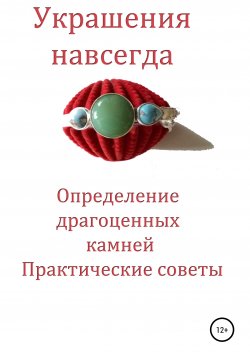 Книга "Украшения навсегда. Определение драгоценных камней. Практические советы" – Игорь Давыдов, 2020