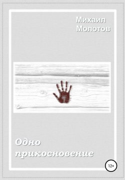 Книга "Одно прикосновение" – Михаил Молотов, 2016