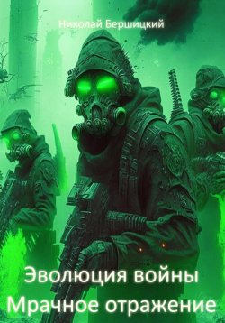 Книга "Эволюция войны: Мрачное отражение" – Николай Бершицкий, 2020