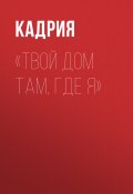 Твой дом там, где я (Кадрия)
