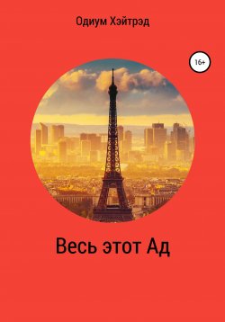 Книга "Весь этот Ад" – Одиум Хэйтрэд, 2019