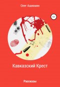 Кавказский Крест (Олег Ашихмин, 2000)