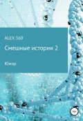 Смешные истории 2 (ALEX 560, 2020)