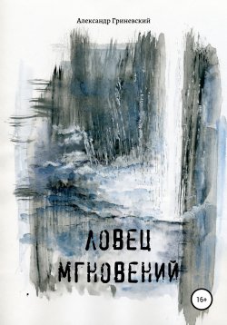 Книга "Ловец мгновений" – Александр Гриневский, 2008