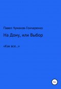 На Дону, или Выбор (Павел Чумаков-Гончаренко, 2020)