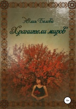 Книга "Хранители миров" – Юлия Белова, 2020