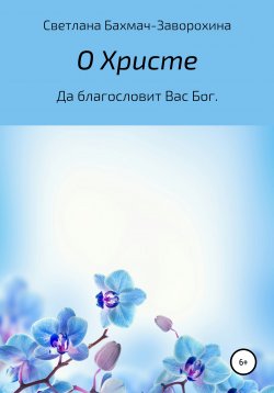 Книга "О Христе" – Светлана Бахмач-Заворохина, 2016