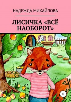 Книга "Лисичка «Всё наоборот»" – Надежда Михайлова, 2020