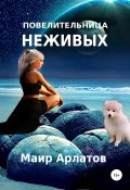 Повелительница неживых (Маир Арлатов, 2016)