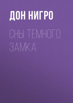 Книга "Сны темного замка" {Пендрагон-Армитейдж} – Дон Нигро