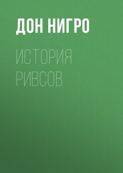 Книга "История Ривсов" {Пендрагон-Армитейдж} – Дон Нигро