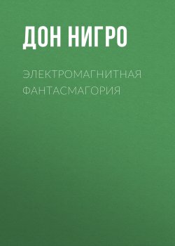 Книга "Электромагнитная фантасмагория" – Дон Нигро