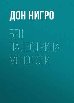 Книга "Бен Палестрина: монологи / Пьеса-коллаж" {Пендрагон-Армитейдж} – Дон Нигро