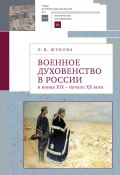Военное духовенство в России в конце XIX – начале XX века (Жукова Лекха)
