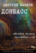 Книга "Донбасс / «Бездна бездну призывает…»" (Дмитрий Шашков, 2020)