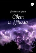 Свет и тьма (Владислав Баев, 2020)