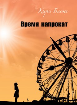 Книга "Время напрокат" – Кира Блонг, 2020