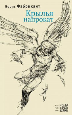 Книга "Крылья напрокат" – Борис Фабрикант