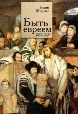 Книга "Быть евреем: секреты и мифы, ложь и правда" – Борис Меерзон