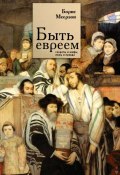 Быть евреем: секреты и мифы, ложь и правда (Борис Меерзон)