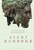 Агент влияния (Александр Айзенберг)