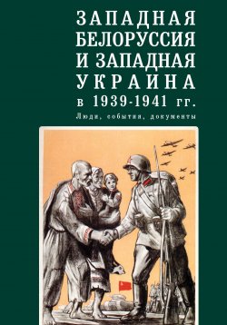 Книга "Западная Белоруссия и Западная Украина в 1939-1941 гг.: люди, события, документы" – Коллектив авторов