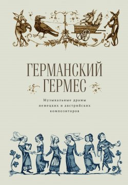 Книга "Германский Гермес. Музыкальные драмы немецких и австрийских композиторов." – Коллектив авторов