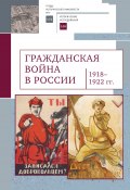 Гражданская война в России (1918–1922 гг.) (Коллектив авторов)