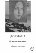 Дурацкая женщина. Сборник рассказов (Дориана, До, 2020)