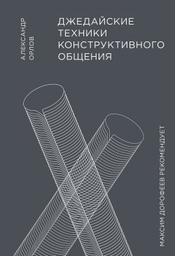 Книга "Джедайские техники конструктивного общения" {МИФ Саморазвитие} – Александр Орлов, 2020